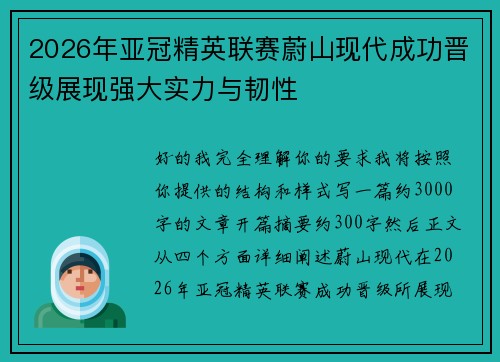 2026年亚冠精英联赛蔚山现代成功晋级展现强大实力与韧性