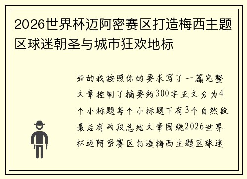 2026世界杯迈阿密赛区打造梅西主题区球迷朝圣与城市狂欢地标