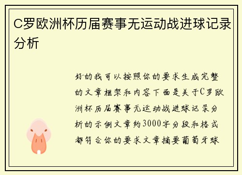 C罗欧洲杯历届赛事无运动战进球记录分析