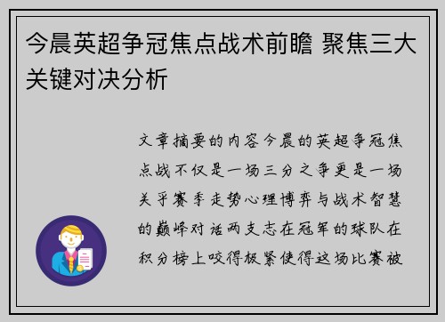 今晨英超争冠焦点战术前瞻 聚焦三大关键对决分析