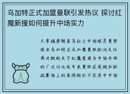 乌加特正式加盟曼联引发热议 探讨红魔新援如何提升中场实力