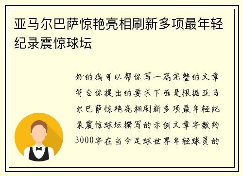 亚马尔巴萨惊艳亮相刷新多项最年轻纪录震惊球坛