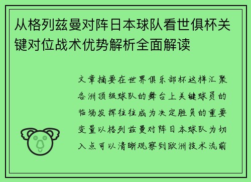 从格列兹曼对阵日本球队看世俱杯关键对位战术优势解析全面解读