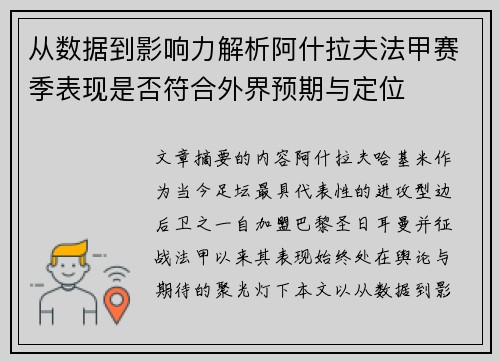 从数据到影响力解析阿什拉夫法甲赛季表现是否符合外界预期与定位