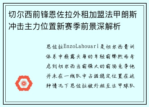 切尔西前锋恩佐拉外租加盟法甲朗斯冲击主力位置新赛季前景深解析