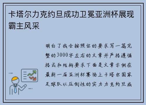 卡塔尔力克约旦成功卫冕亚洲杯展现霸主风采