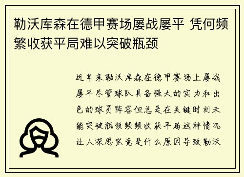 勒沃库森在德甲赛场屡战屡平 凭何频繁收获平局难以突破瓶颈