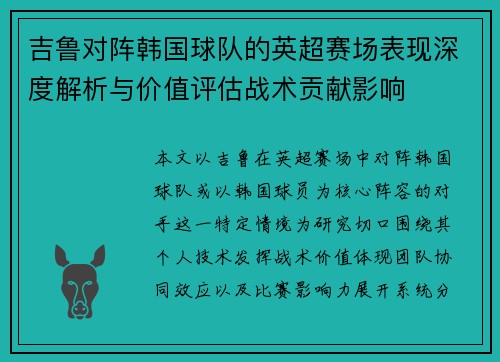 吉鲁对阵韩国球队的英超赛场表现深度解析与价值评估战术贡献影响