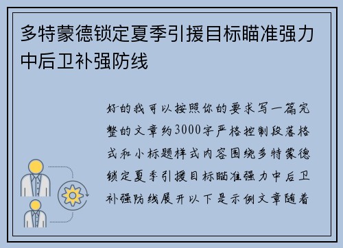 多特蒙德锁定夏季引援目标瞄准强力中后卫补强防线
