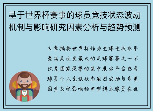 基于世界杯赛事的球员竞技状态波动机制与影响研究因素分析与趋势预测