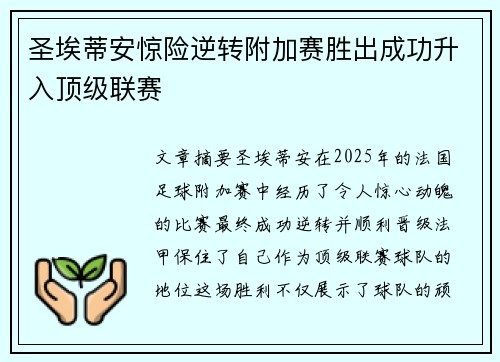 圣埃蒂安惊险逆转附加赛胜出成功升入顶级联赛