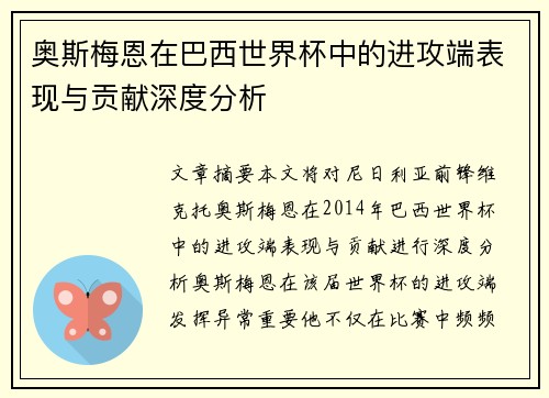 奥斯梅恩在巴西世界杯中的进攻端表现与贡献深度分析