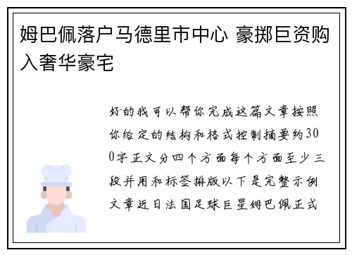 姆巴佩落户马德里市中心 豪掷巨资购入奢华豪宅