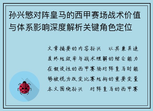 孙兴慜对阵皇马的西甲赛场战术价值与体系影响深度解析关键角色定位