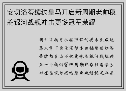 安切洛蒂续约皇马开启新周期老帅稳舵银河战舰冲击更多冠军荣耀 安切洛蒂续约皇马开启新周期老帅稳舵银河战舰冲击更多冠军荣耀