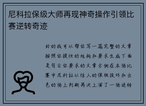 尼科拉保级大师再现神奇操作引领比赛逆转奇迹 尼科拉保级大师再现神奇操作引领比赛逆转奇迹