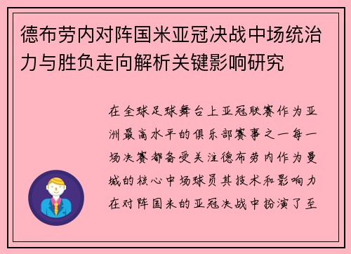 德布劳内对阵国米亚冠决战中场统治力与胜负走向解析关键影响研究 德布劳内对阵国米亚冠决战中场统治力与胜负走向解析关键影响研究