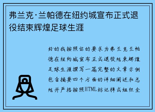 弗兰克·兰帕德在纽约城宣布正式退役结束辉煌足球生涯 弗兰克·兰帕德在纽约城宣布正式退役结束辉煌足球生涯