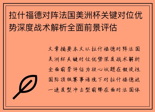 拉什福德对阵法国美洲杯关键对位优势深度战术解析全面前景评估