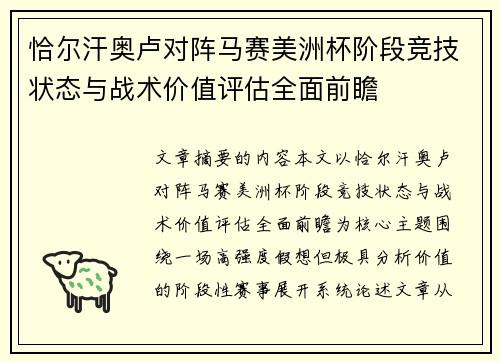 恰尔汗奥卢对阵马赛美洲杯阶段竞技状态与战术价值评估全面前瞻