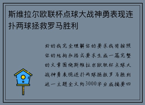 斯维拉尔欧联杯点球大战神勇表现连扑两球拯救罗马胜利