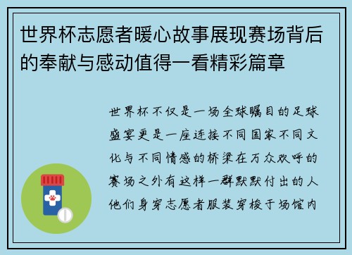 世界杯志愿者暖心故事展现赛场背后的奉献与感动值得一看精彩篇章